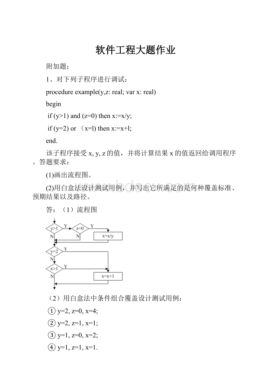 软件工程大题作业.docx_第1页