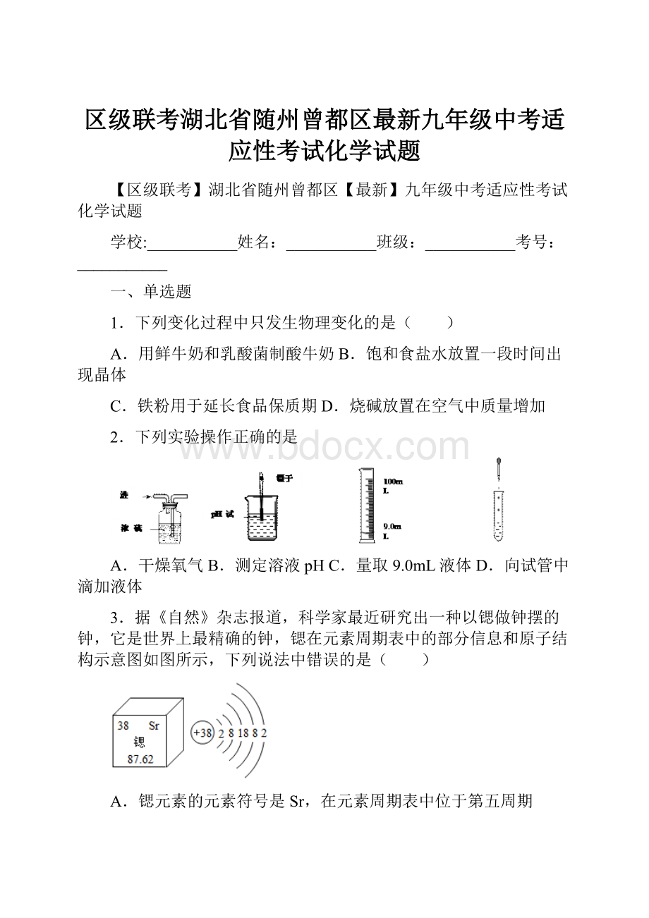 区级联考湖北省随州曾都区最新九年级中考适应性考试化学试题.docx_第1页