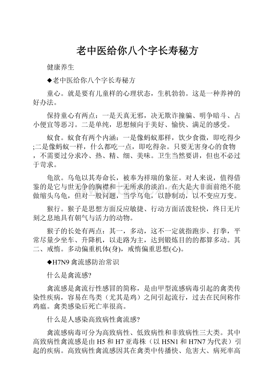 老中医给你八个字长寿秘方.docx_第1页