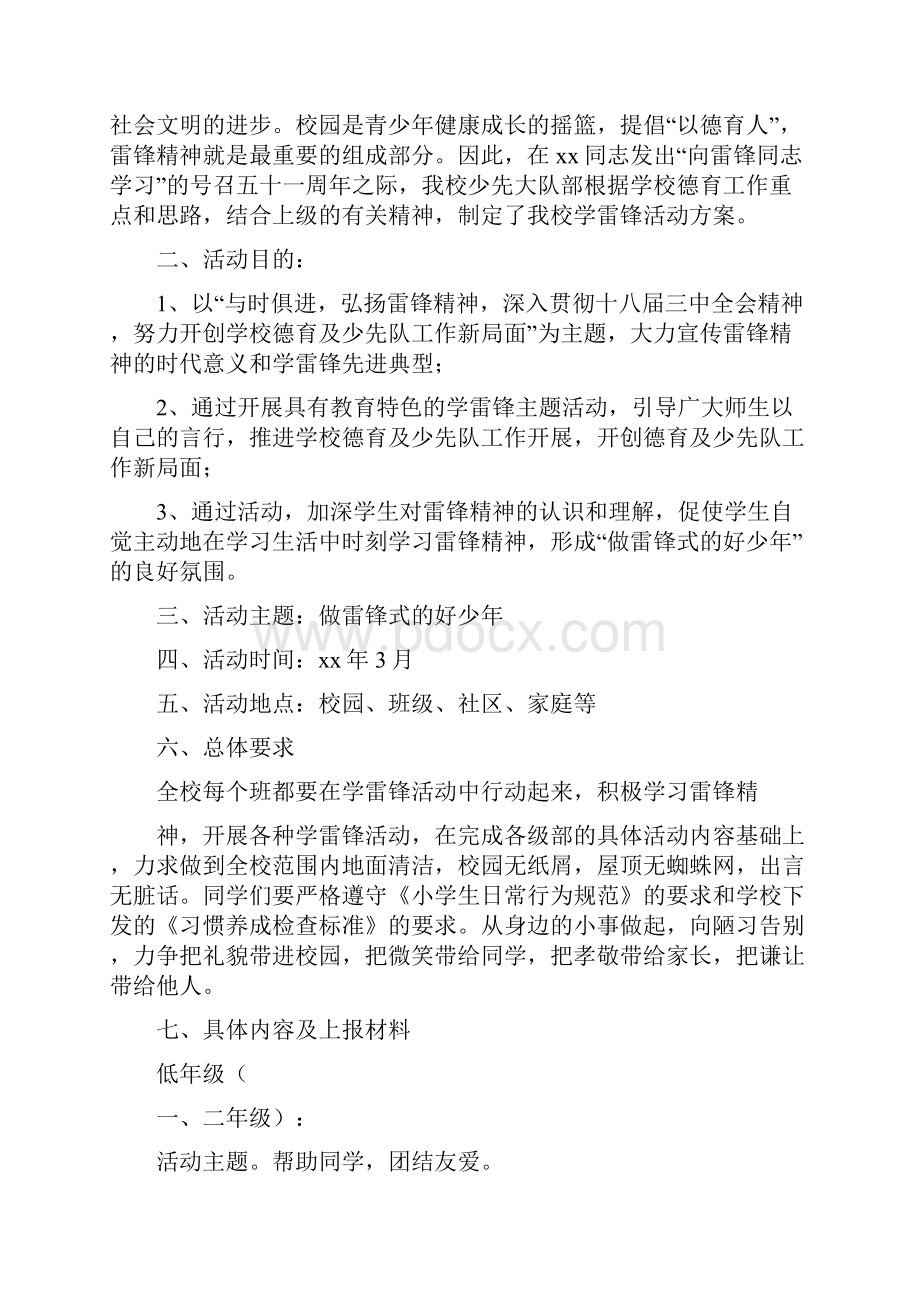 《做雷锋式的好少年活动方案》.docx_第3页