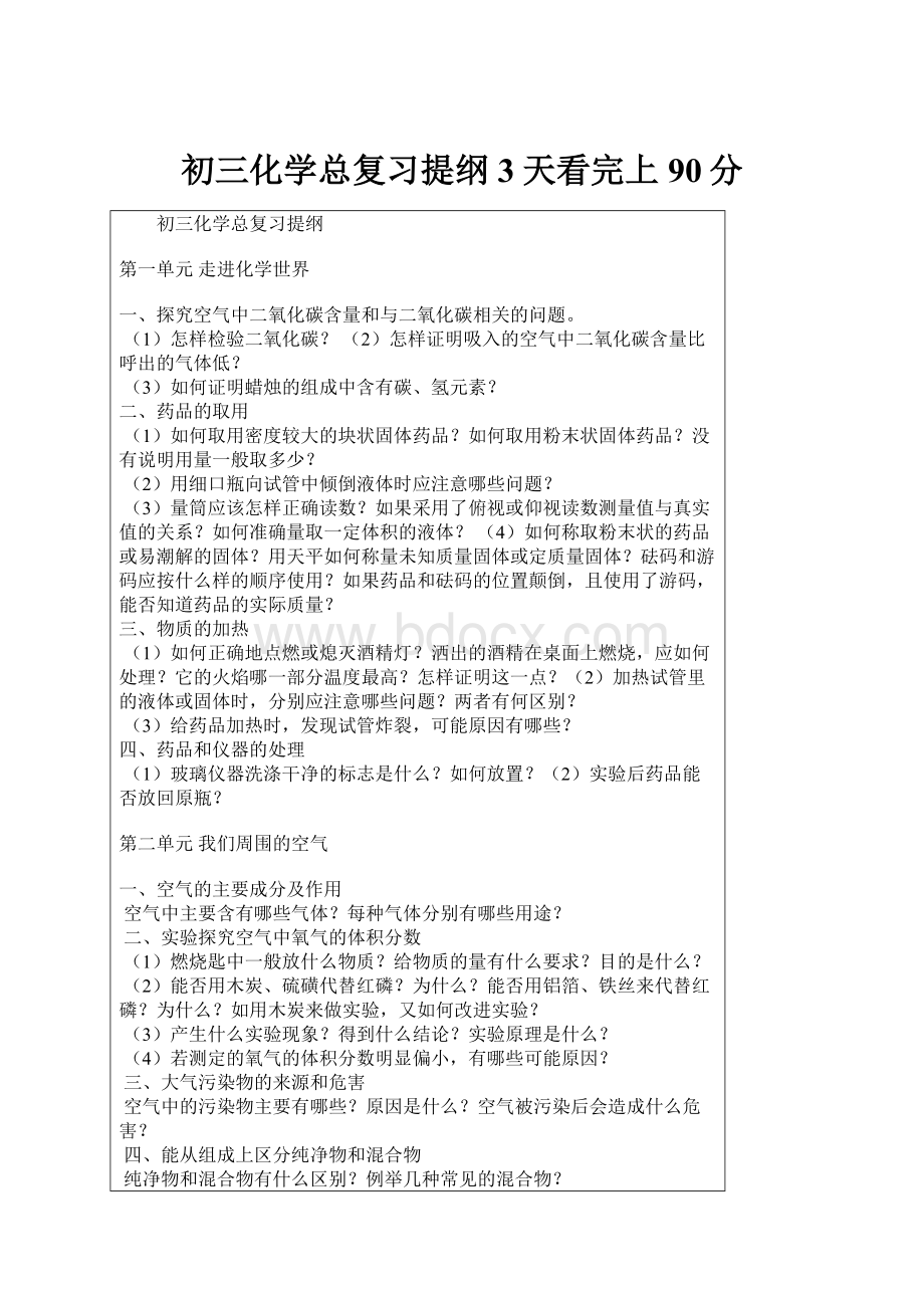 初三化学总复习提纲3天看完上90分.docx_第1页