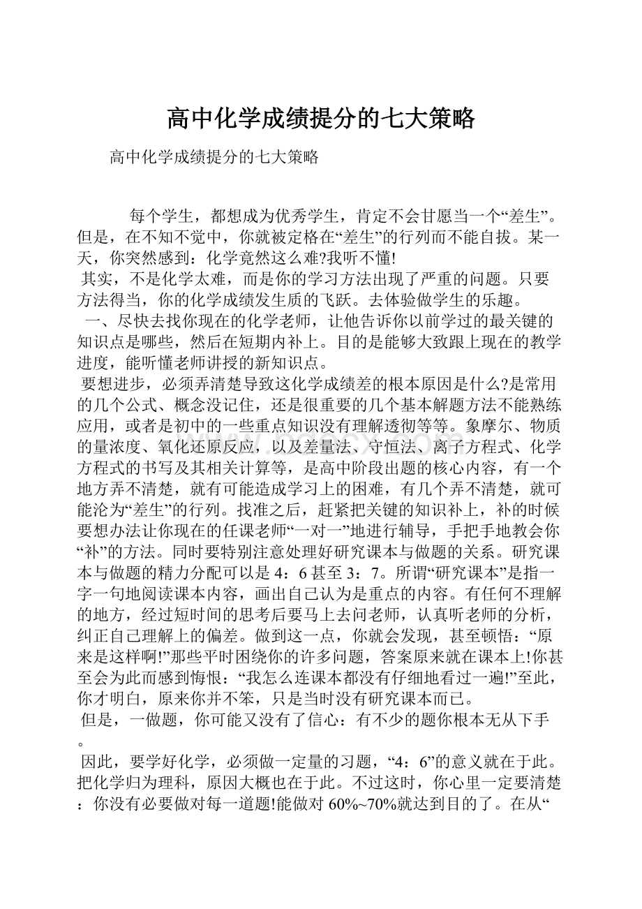 高中化学成绩提分的七大策略.docx