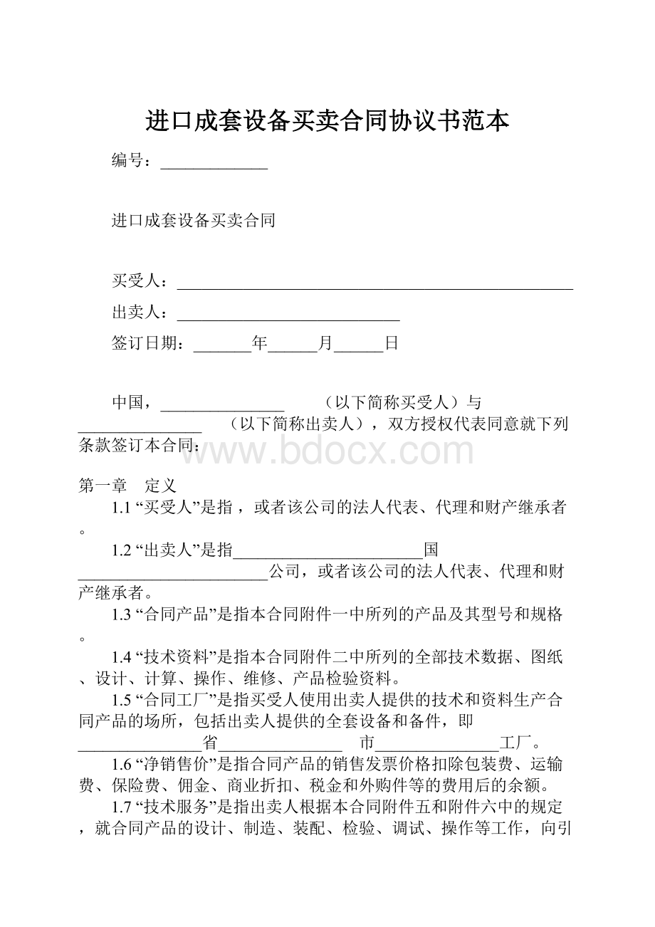 进口成套设备买卖合同协议书范本Word格式文档下载.docx_第1页