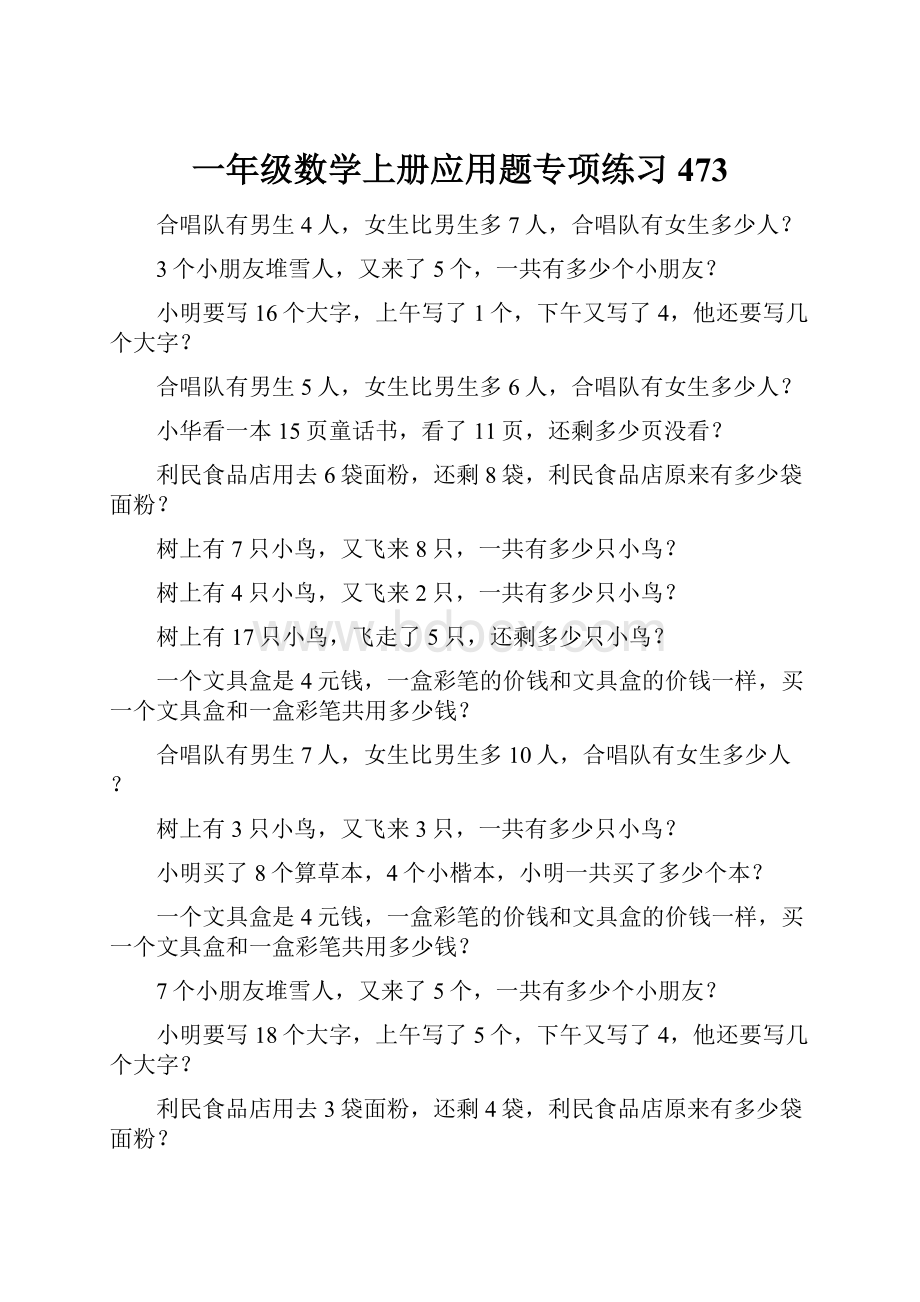 一年级数学上册应用题专项练习473Word格式.docx_第1页