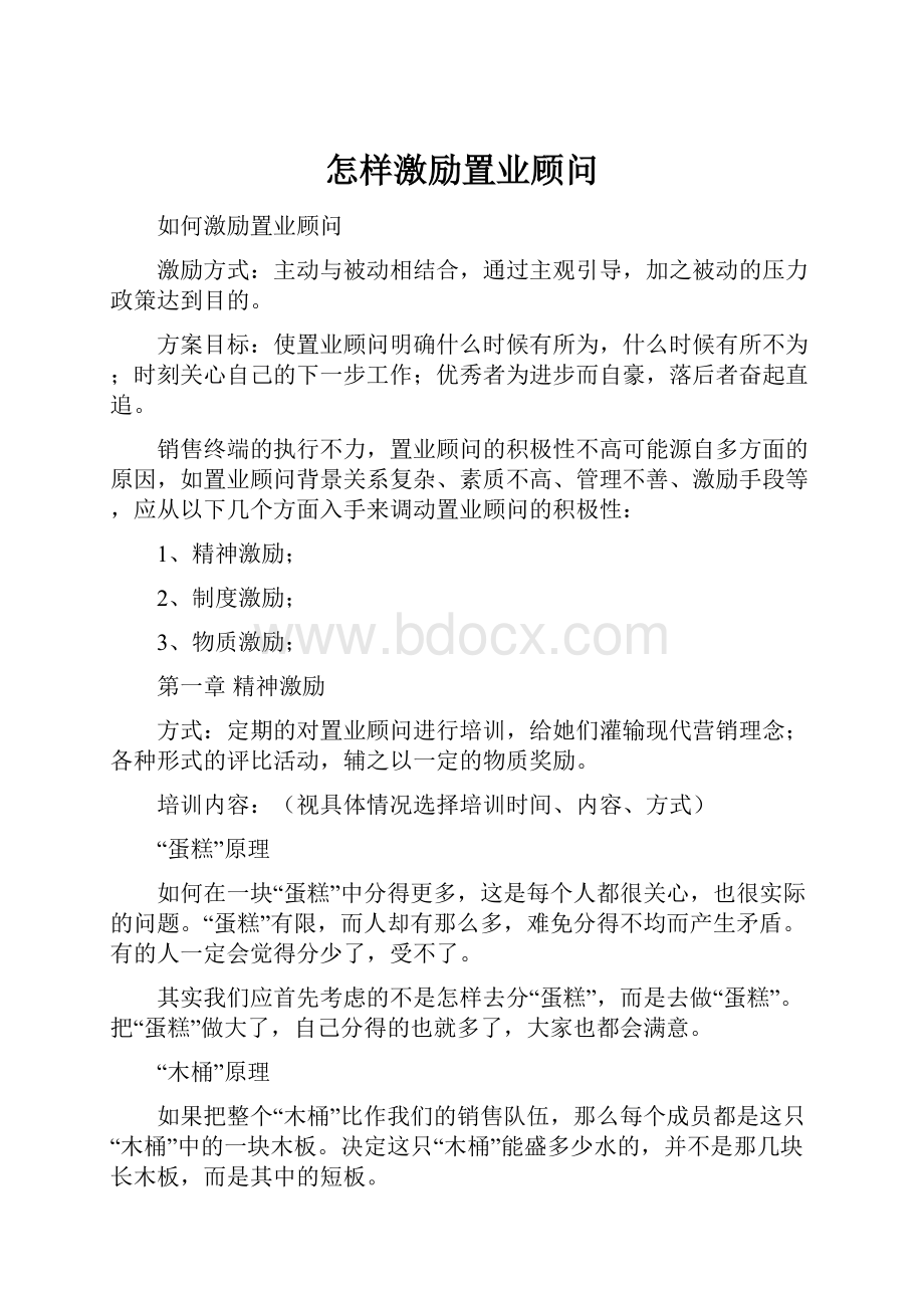 怎样激励置业顾问.docx