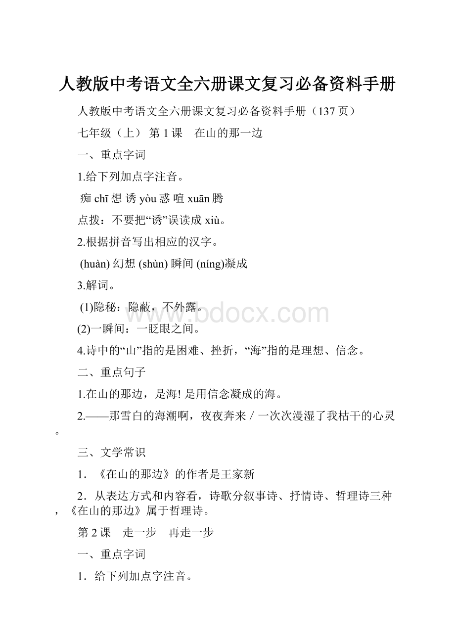 人教版中考语文全六册课文复习必备资料手册.docx_第1页