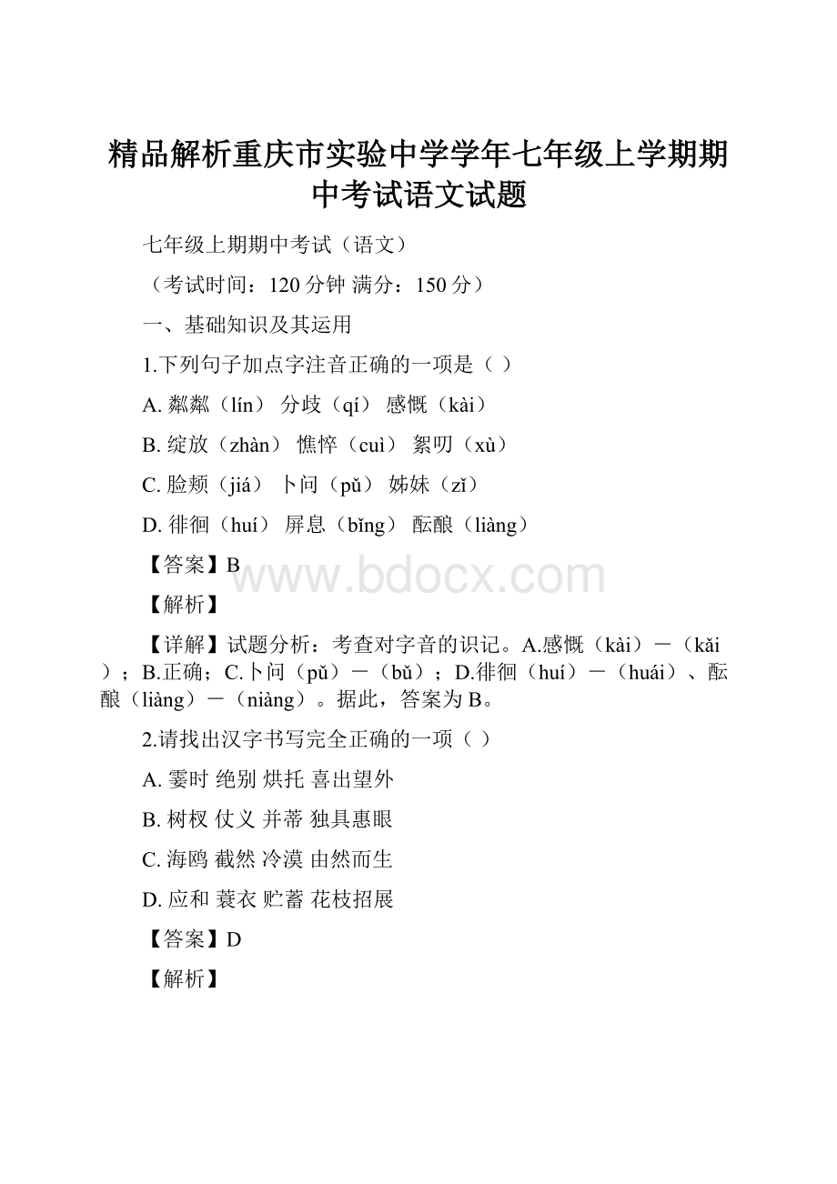 精品解析重庆市实验中学学年七年级上学期期中考试语文试题.docx_第1页