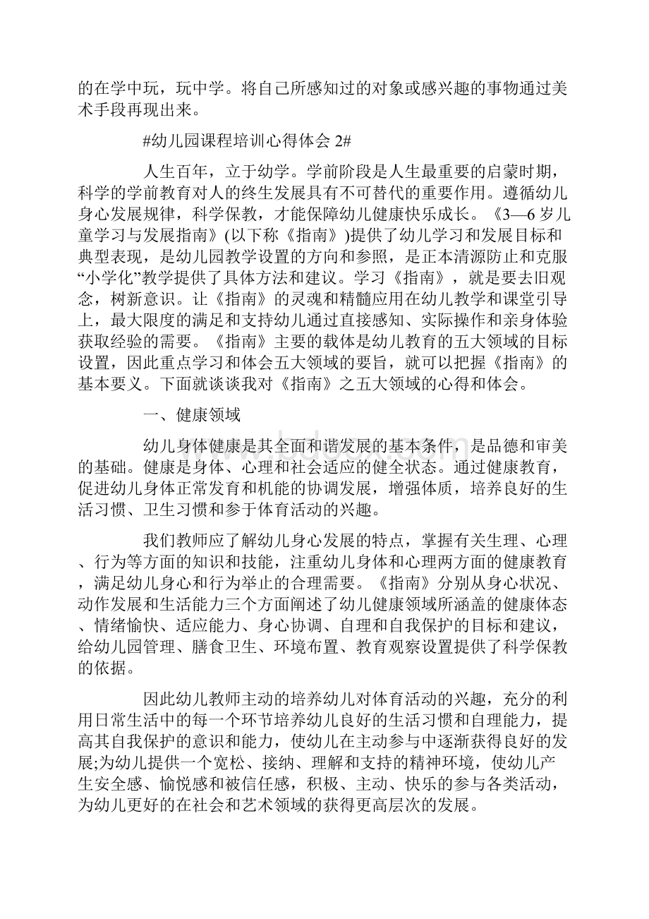 幼儿园课程培训心得体会.docx_第2页