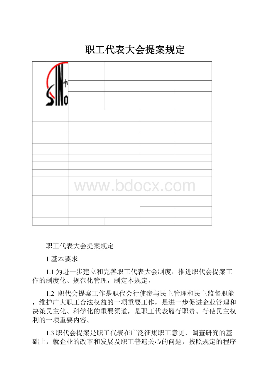 职工代表大会提案规定.docx_第1页