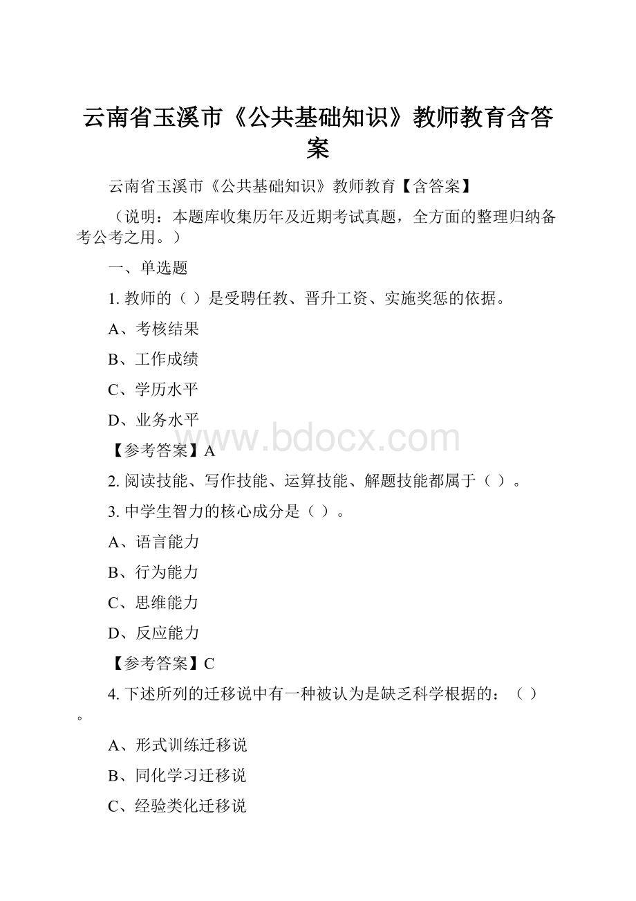 云南省玉溪市《公共基础知识》教师教育含答案.docx