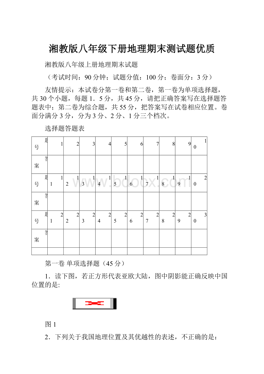 湘教版八年级下册地理期末测试题优质文档格式.docx