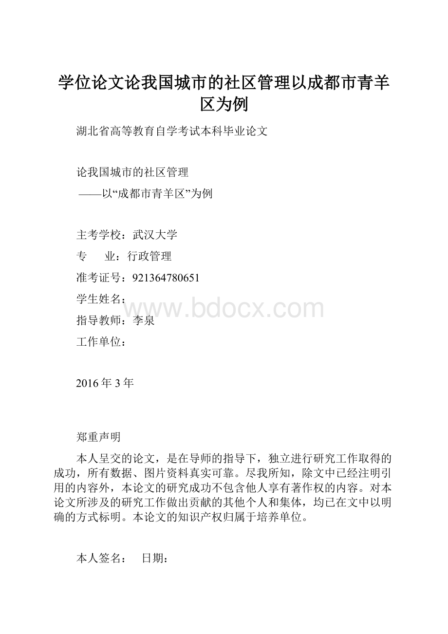 学位论文论我国城市的社区管理以成都市青羊区为例.docx_第1页