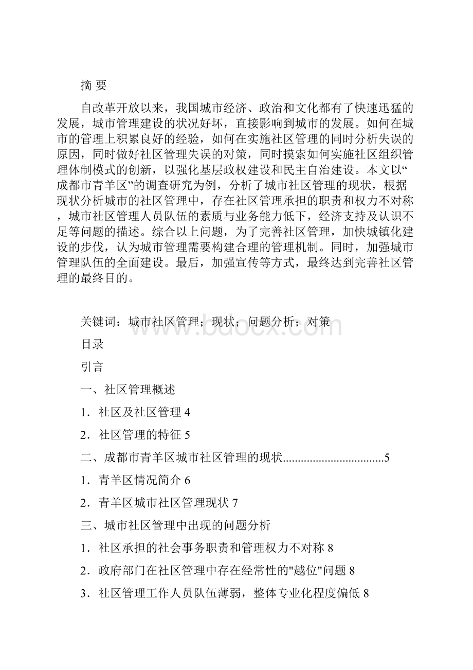 学位论文论我国城市的社区管理以成都市青羊区为例.docx_第2页