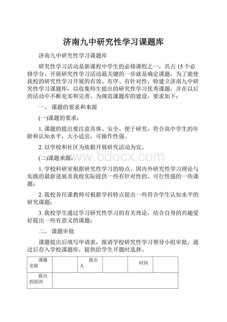 济南九中研究性学习课题库Word文件下载.docx