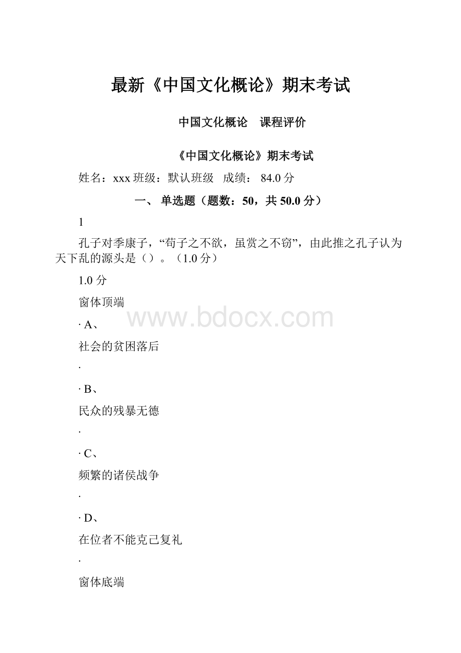 最新《中国文化概论》期末考试.docx_第1页