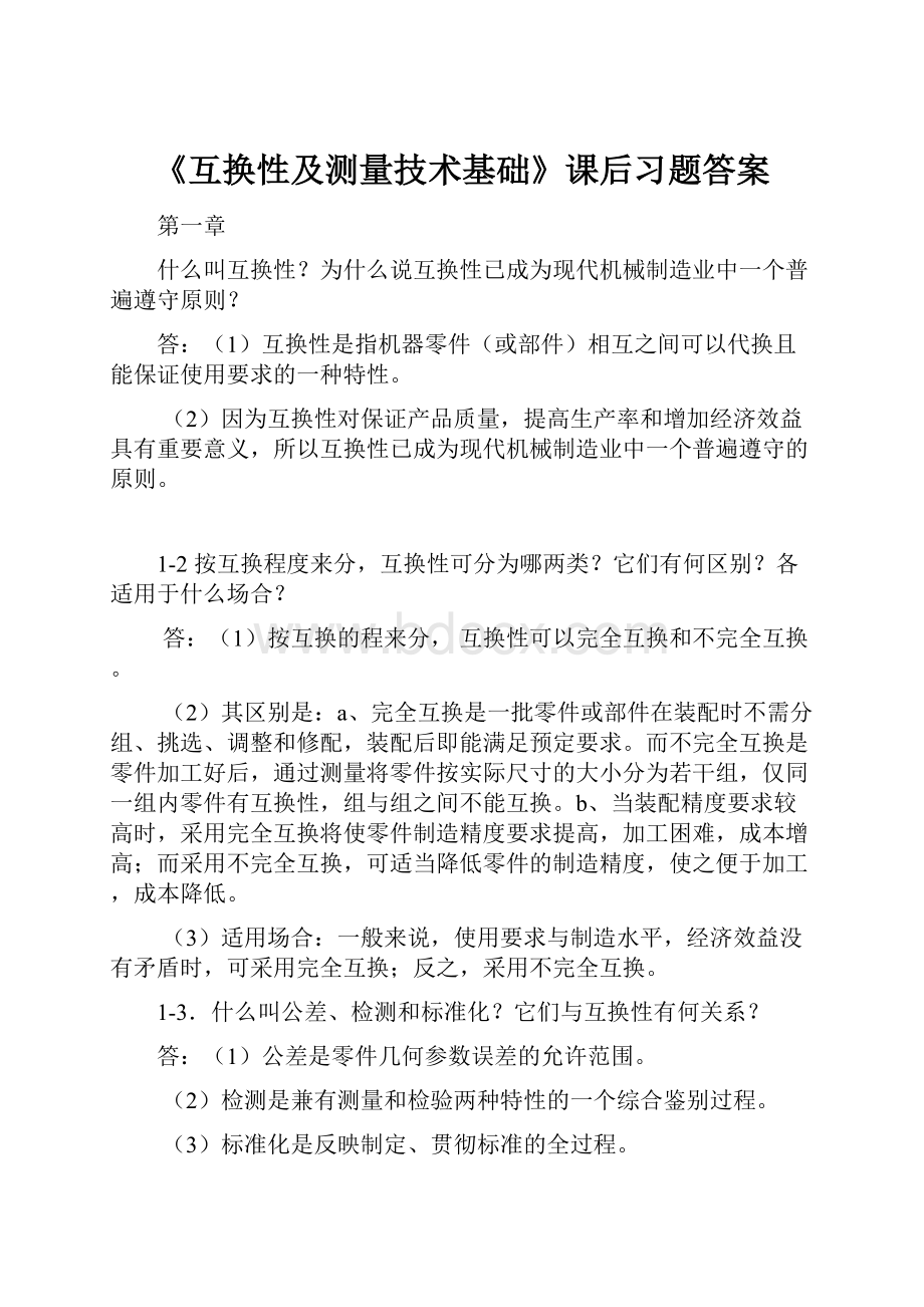 《互换性及测量技术基础》课后习题答案.docx