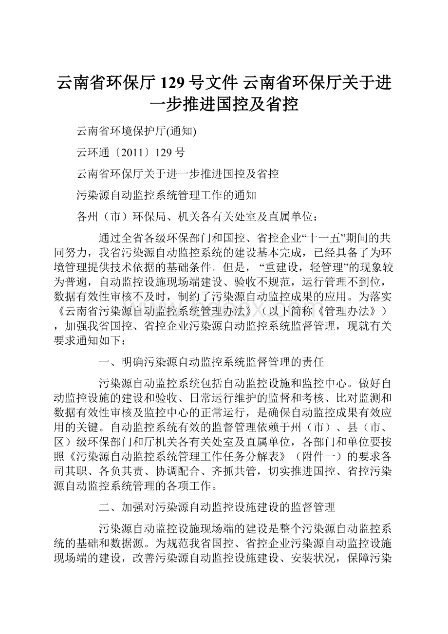 云南省环保厅129号文件 云南省环保厅关于进一步推进国控及省控.docx_第1页