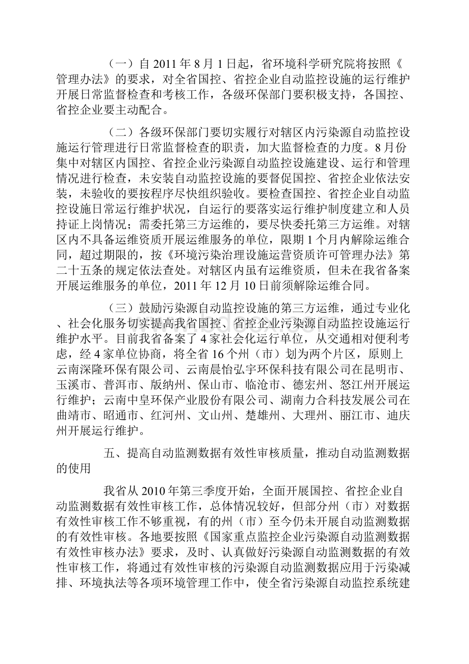 云南省环保厅129号文件 云南省环保厅关于进一步推进国控及省控.docx_第3页