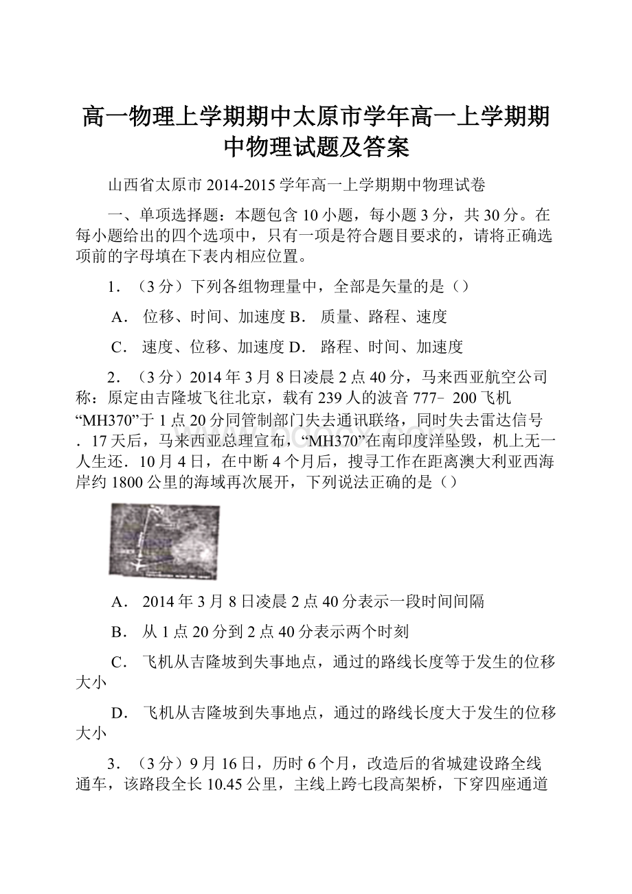 高一物理上学期期中太原市学年高一上学期期中物理试题及答案.docx_第1页