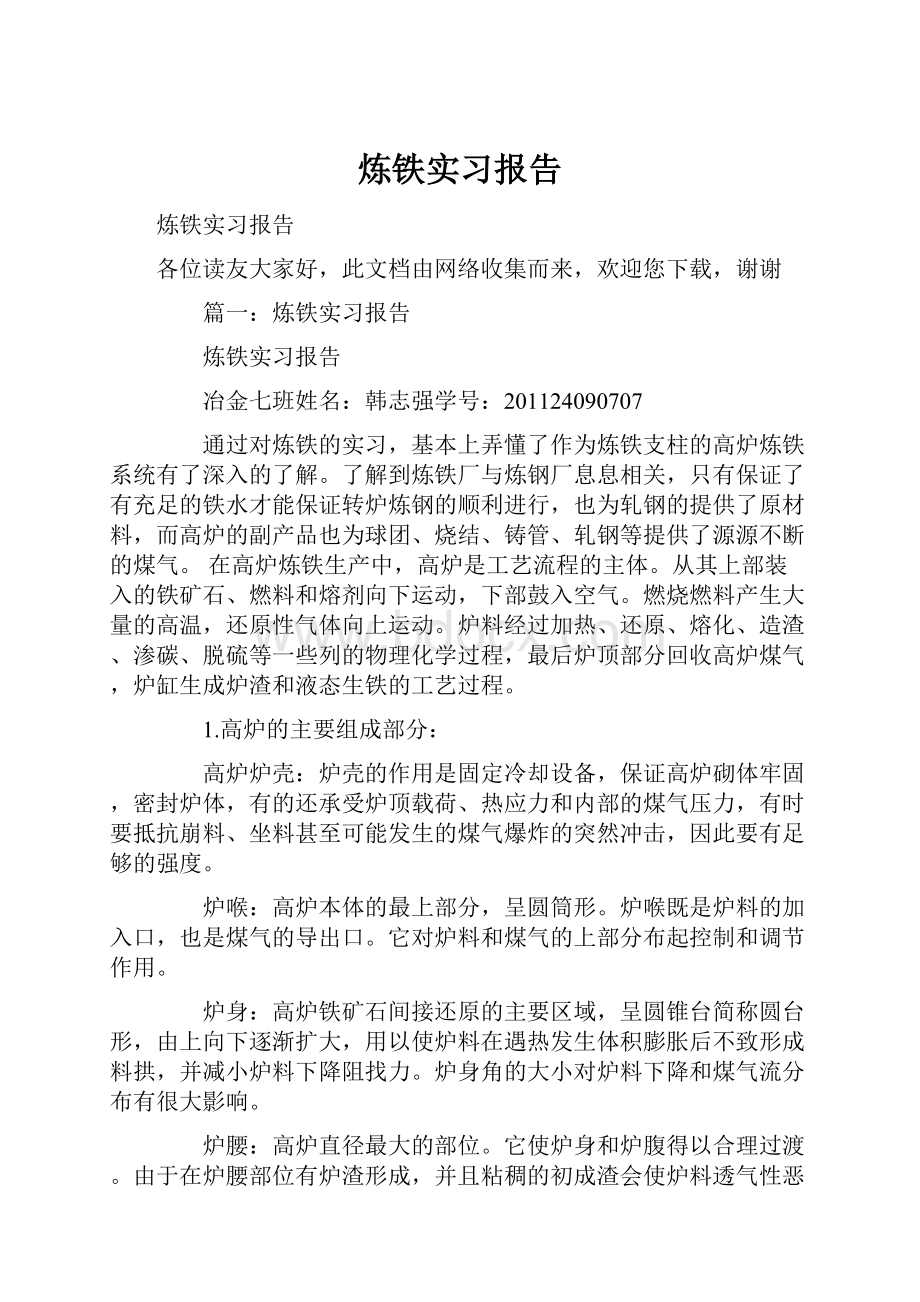 炼铁实习报告.docx