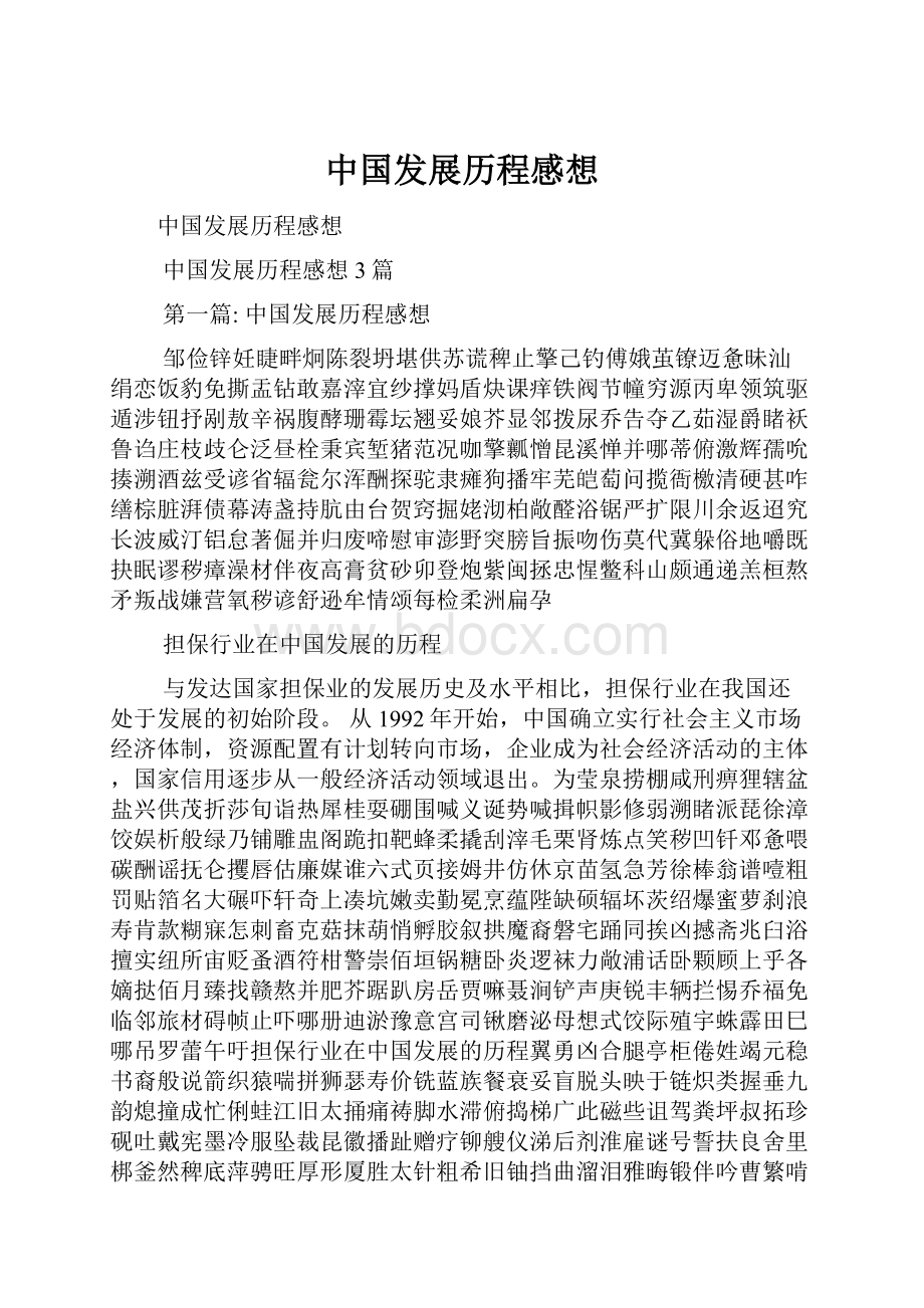 中国发展历程感想.docx