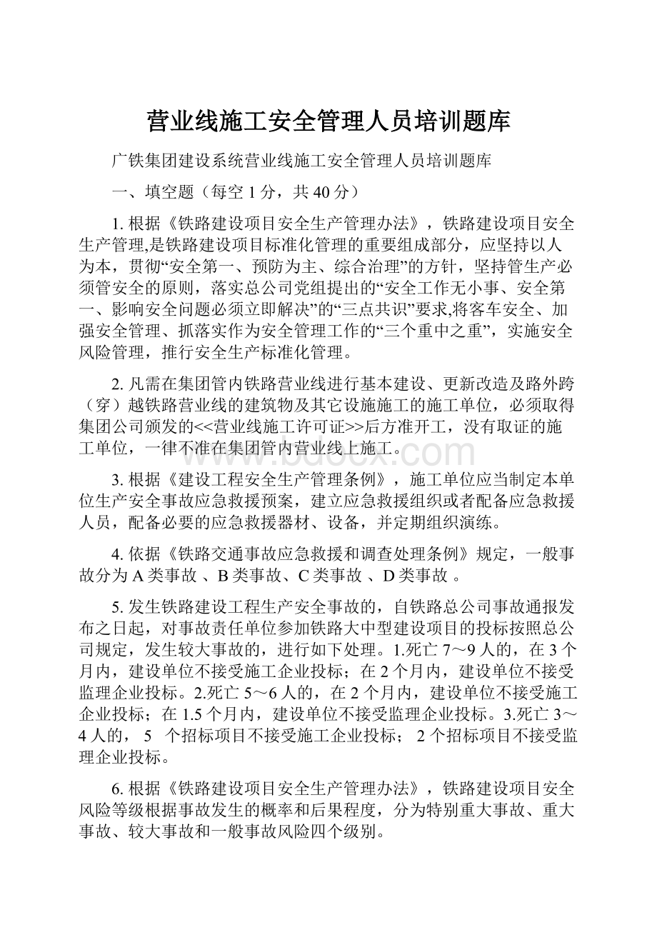 营业线施工安全管理人员培训题库.docx