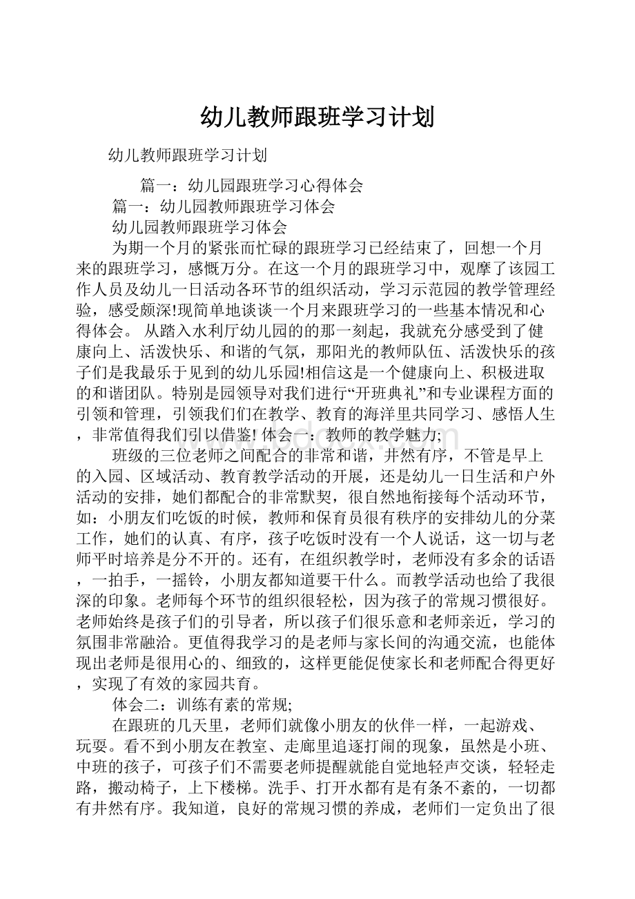 幼儿教师跟班学习计划.docx_第1页