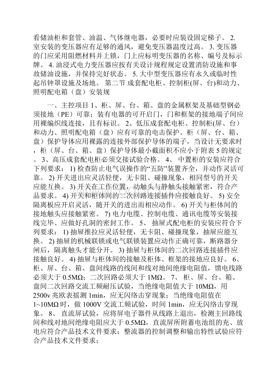 电气设备安装标准规范电气成套新标准.docx_第2页