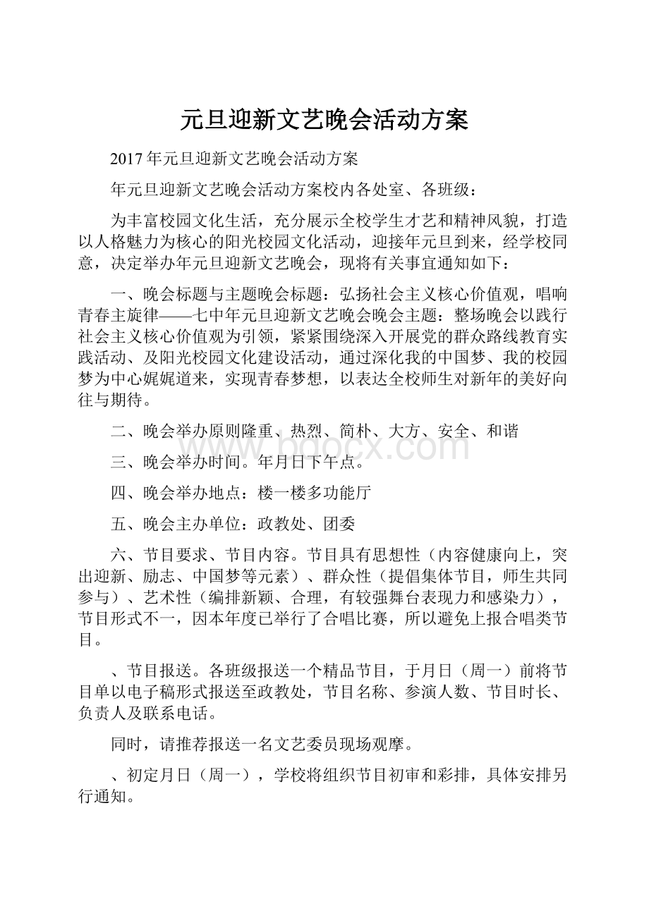 元旦迎新文艺晚会活动方案.docx