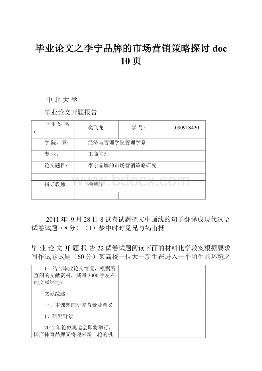 毕业论文之李宁品牌的市场营销策略探讨doc 10页.docx_第1页