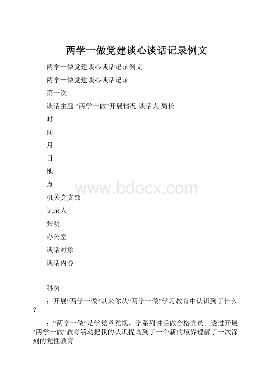 两学一做党建谈心谈话记录例文.docx_第1页