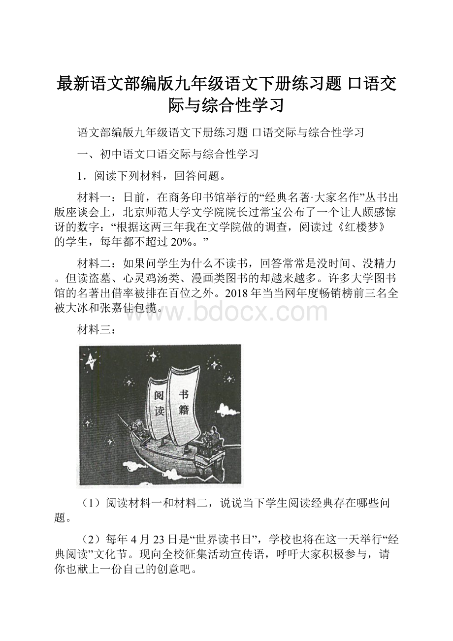 最新语文部编版九年级语文下册练习题 口语交际与综合性学习.docx_第1页