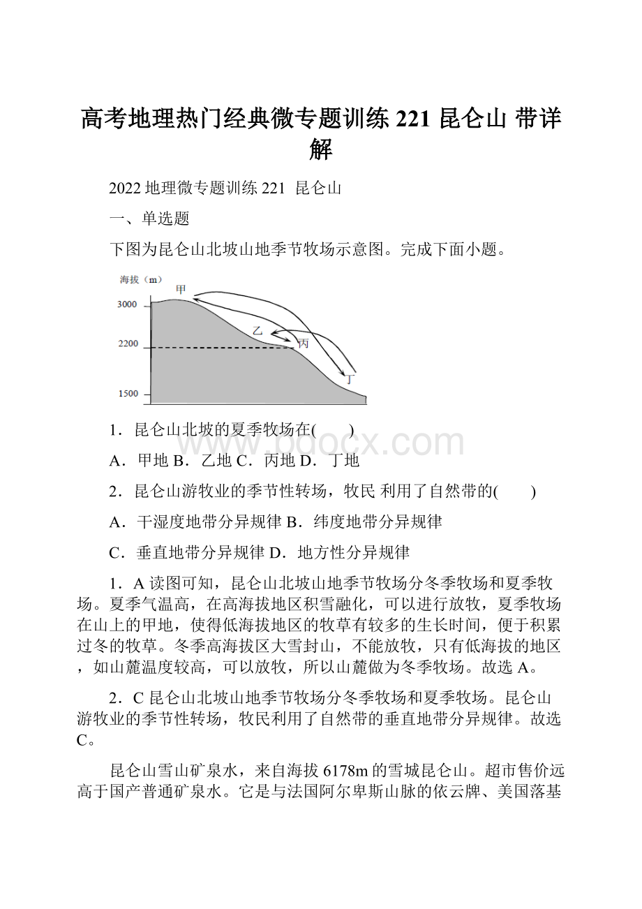 高考地理热门经典微专题训练221 昆仑山 带详解.docx