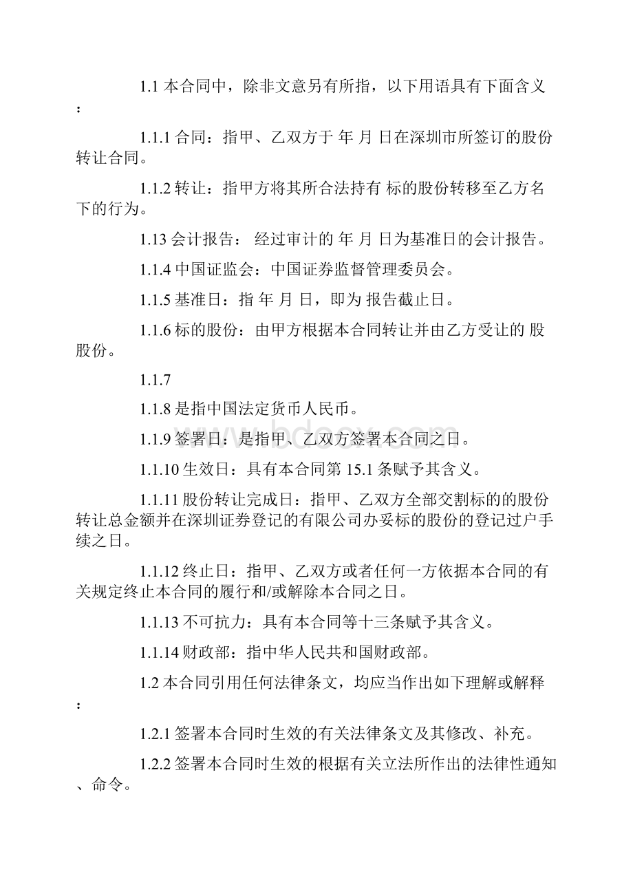 股权转让协议书模板.docx_第2页