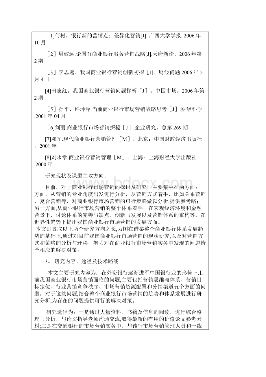 我国商业银行市场营销存在的问题及解决对策.docx_第2页