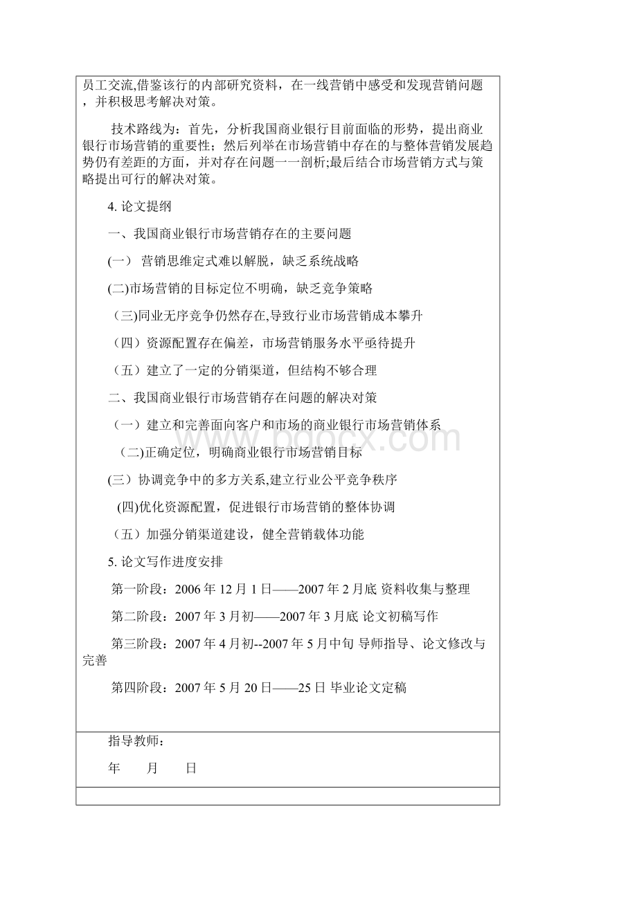 我国商业银行市场营销存在的问题及解决对策.docx_第3页