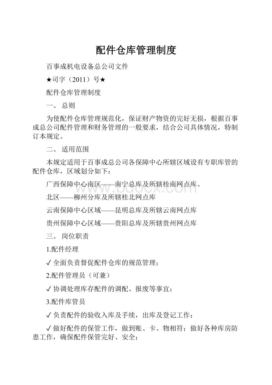 配件仓库管理制度.docx_第1页