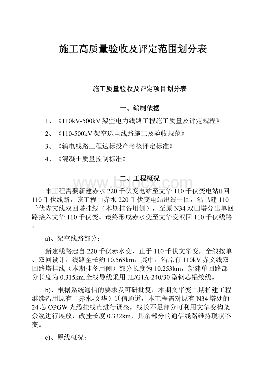 施工高质量验收及评定范围划分表.docx_第1页