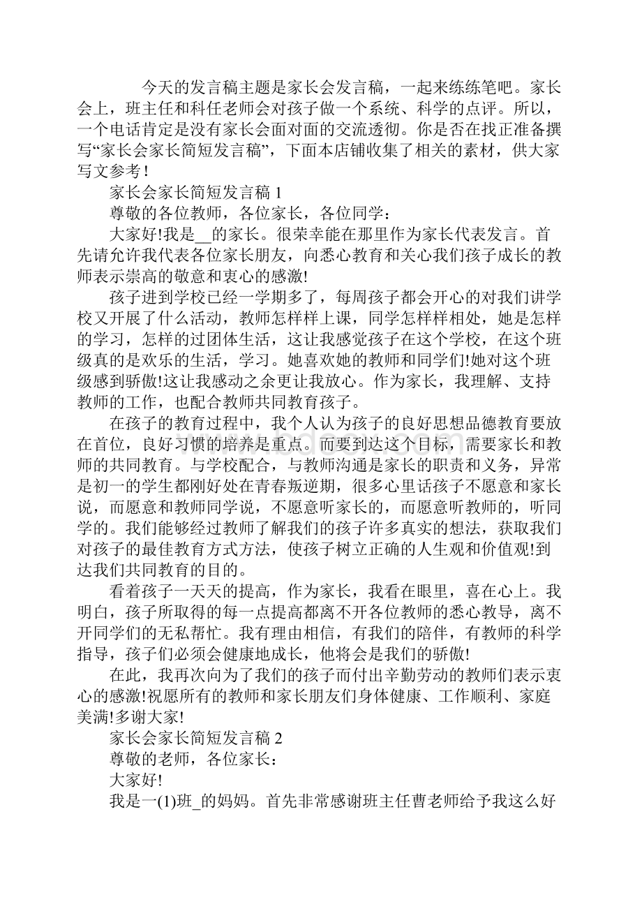 家长会家长简短发言稿.docx_第2页