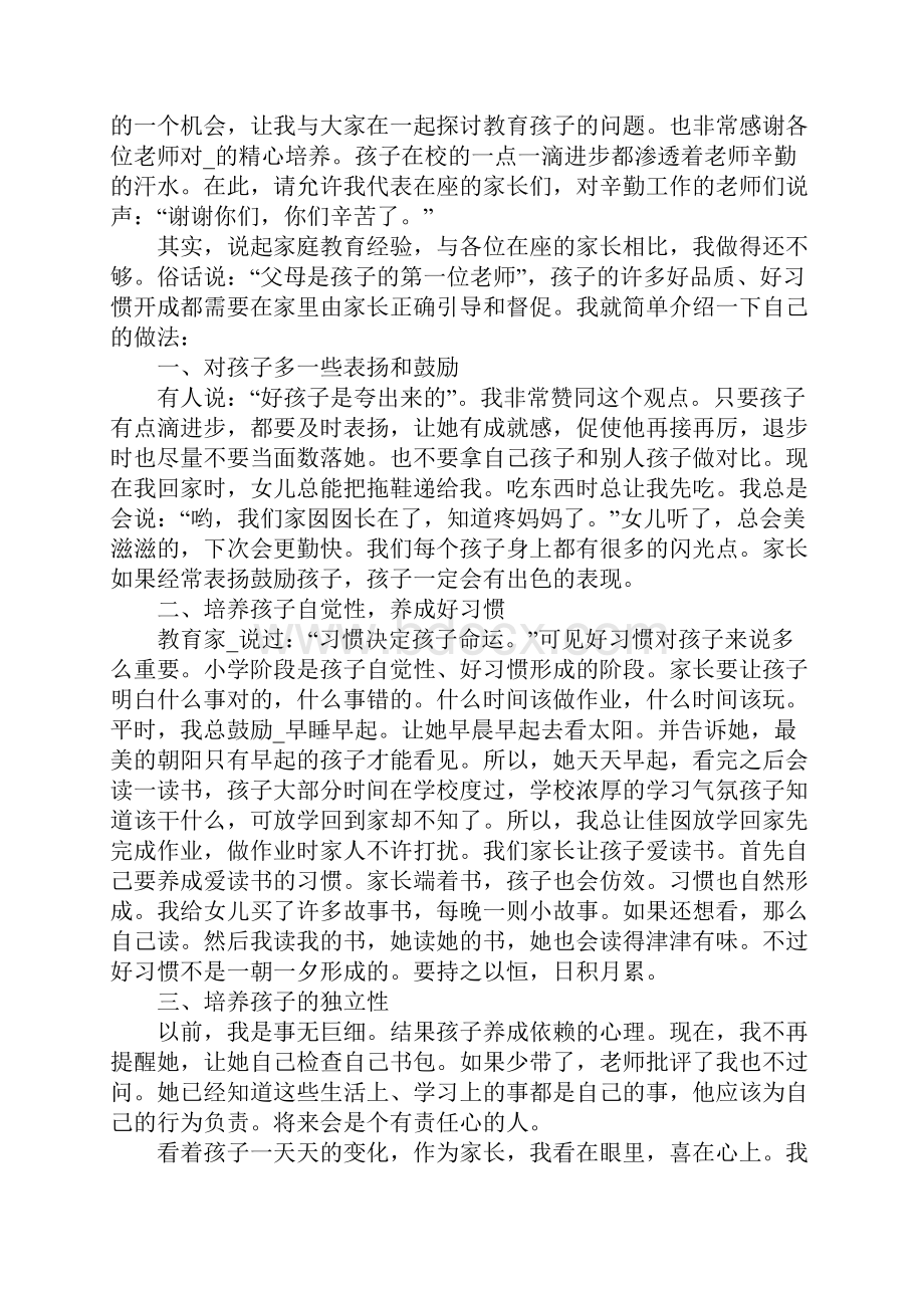 家长会家长简短发言稿.docx_第3页