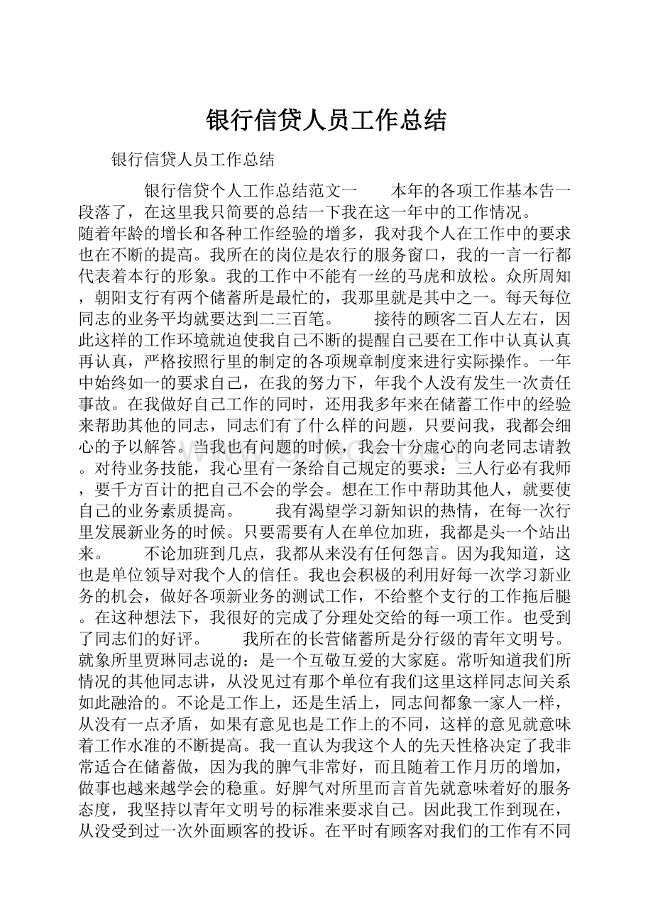 银行信贷人员工作总结.docx