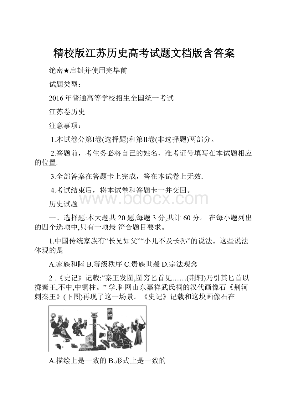 精校版江苏历史高考试题文档版含答案.docx_第1页