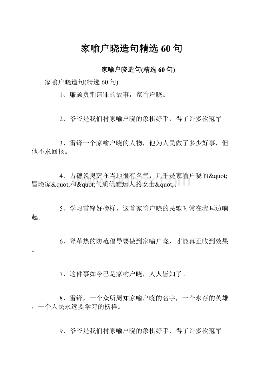 家喻户晓造句精选60句.docx_第1页