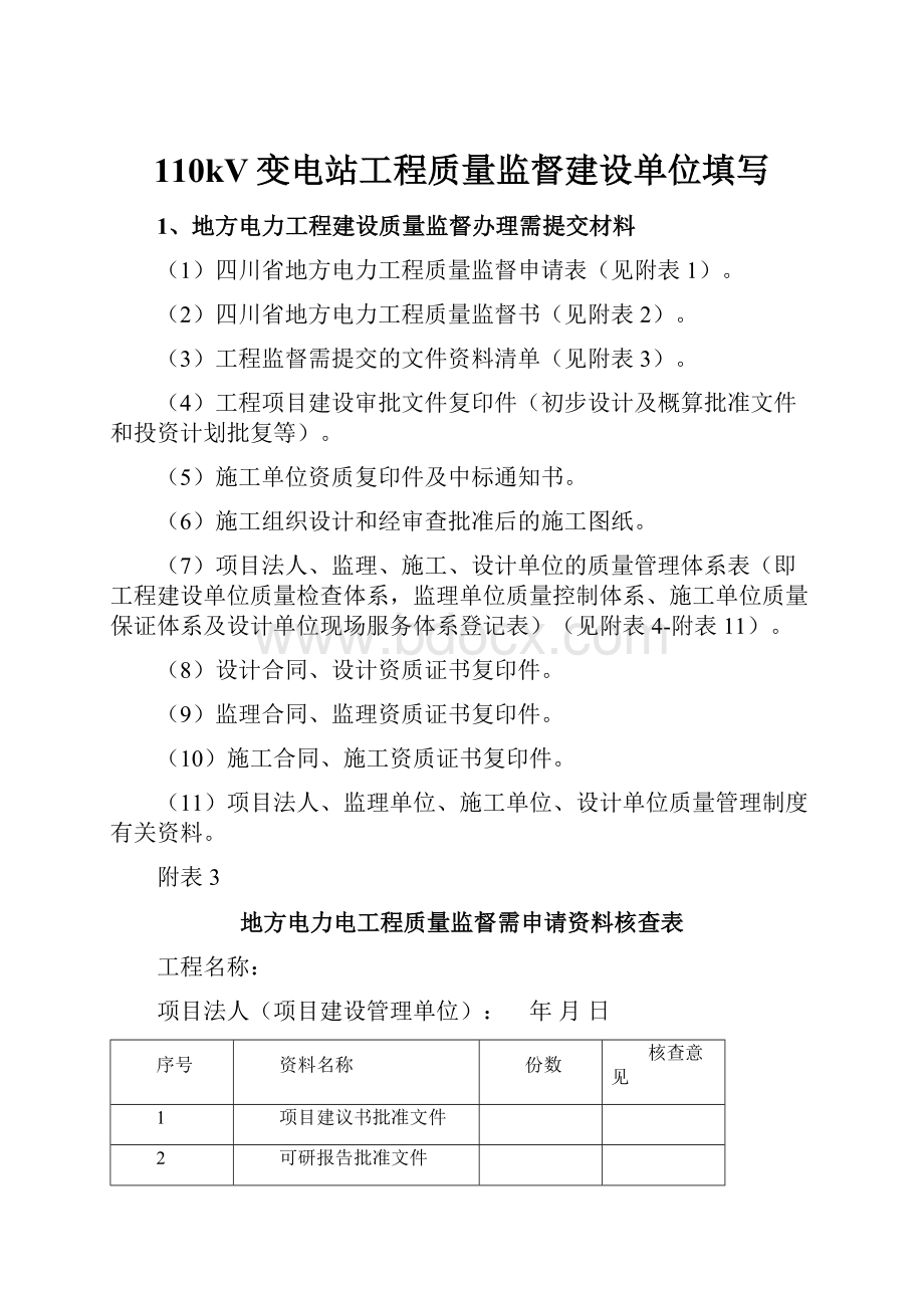 110kV变电站工程质量监督建设单位填写.docx