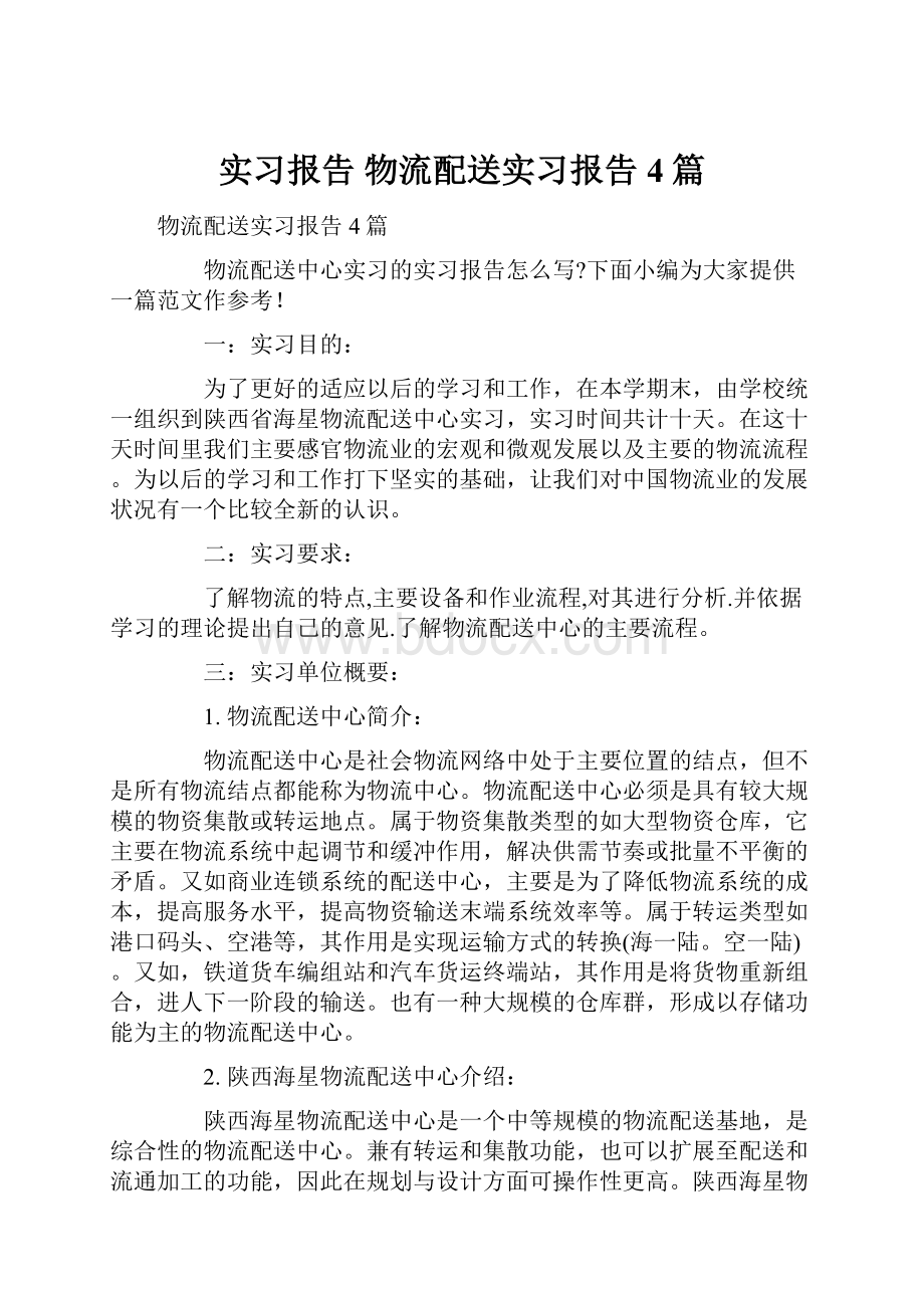 实习报告 物流配送实习报告4篇.docx