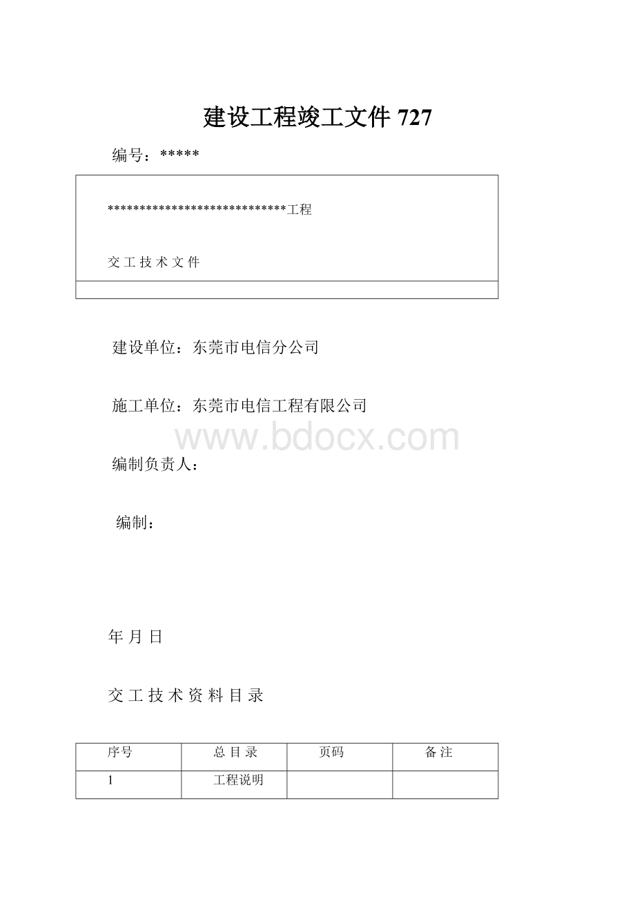 建设工程竣工文件727.docx_第1页