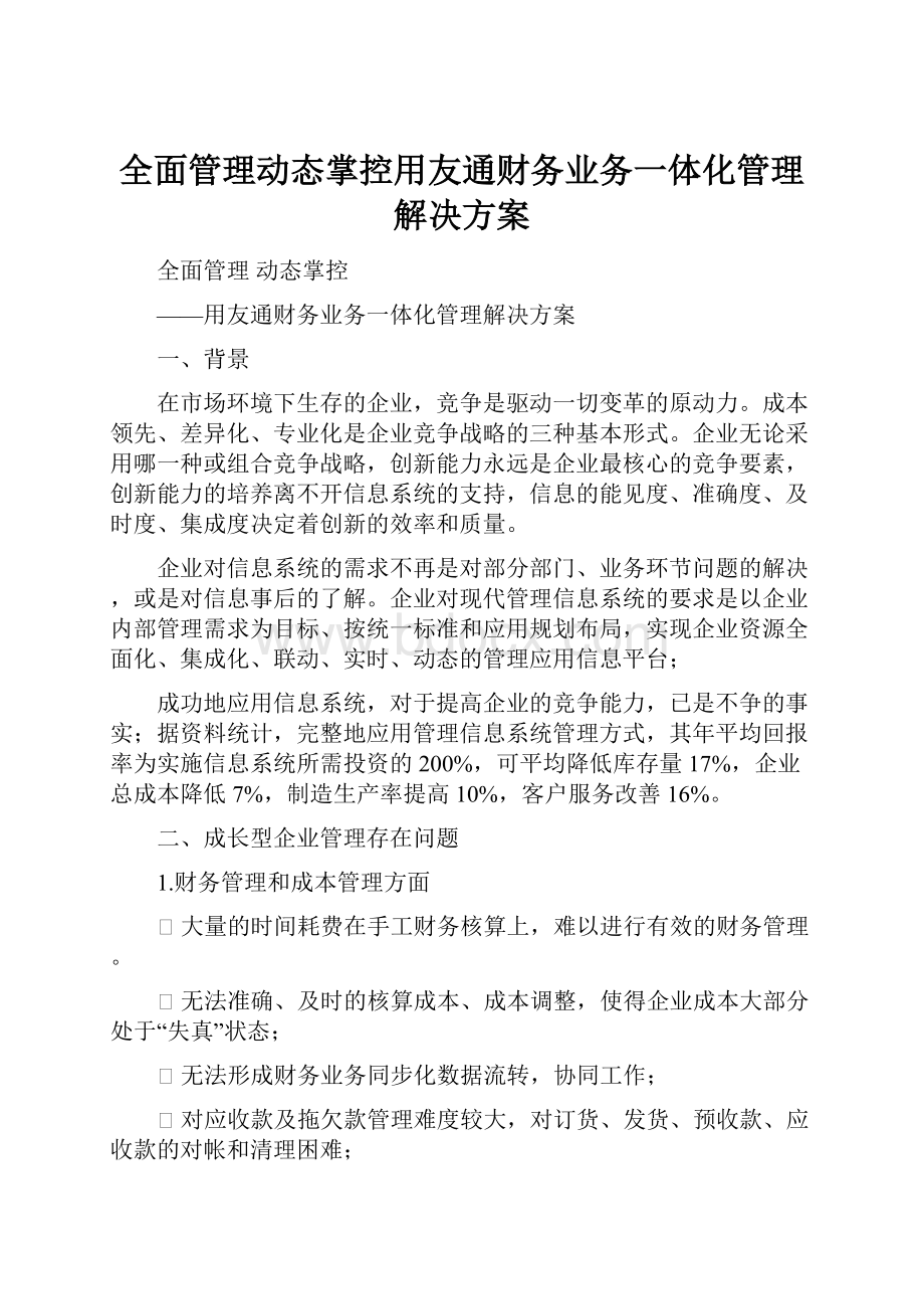 全面管理动态掌控用友通财务业务一体化管理解决方案.docx