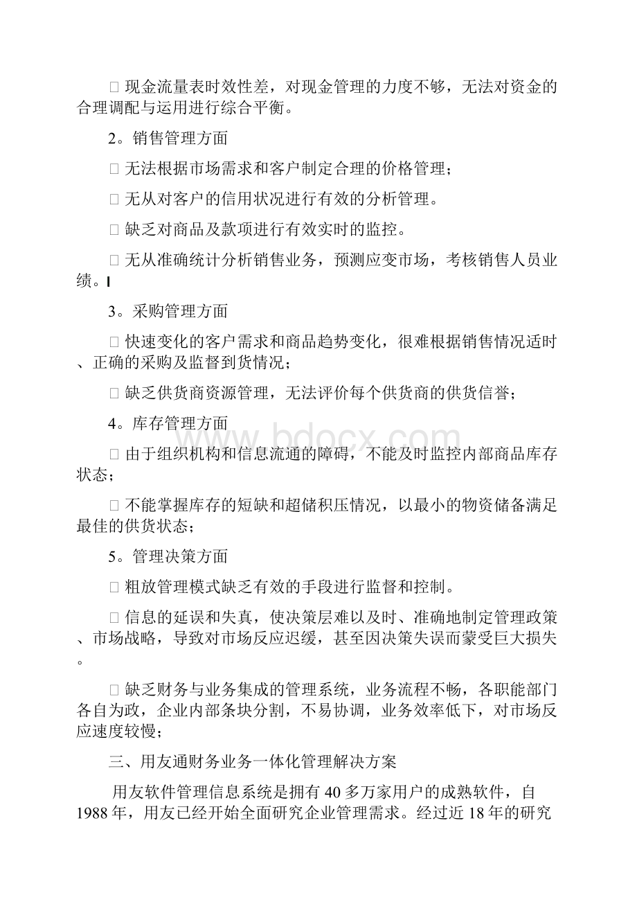 全面管理动态掌控用友通财务业务一体化管理解决方案.docx_第2页