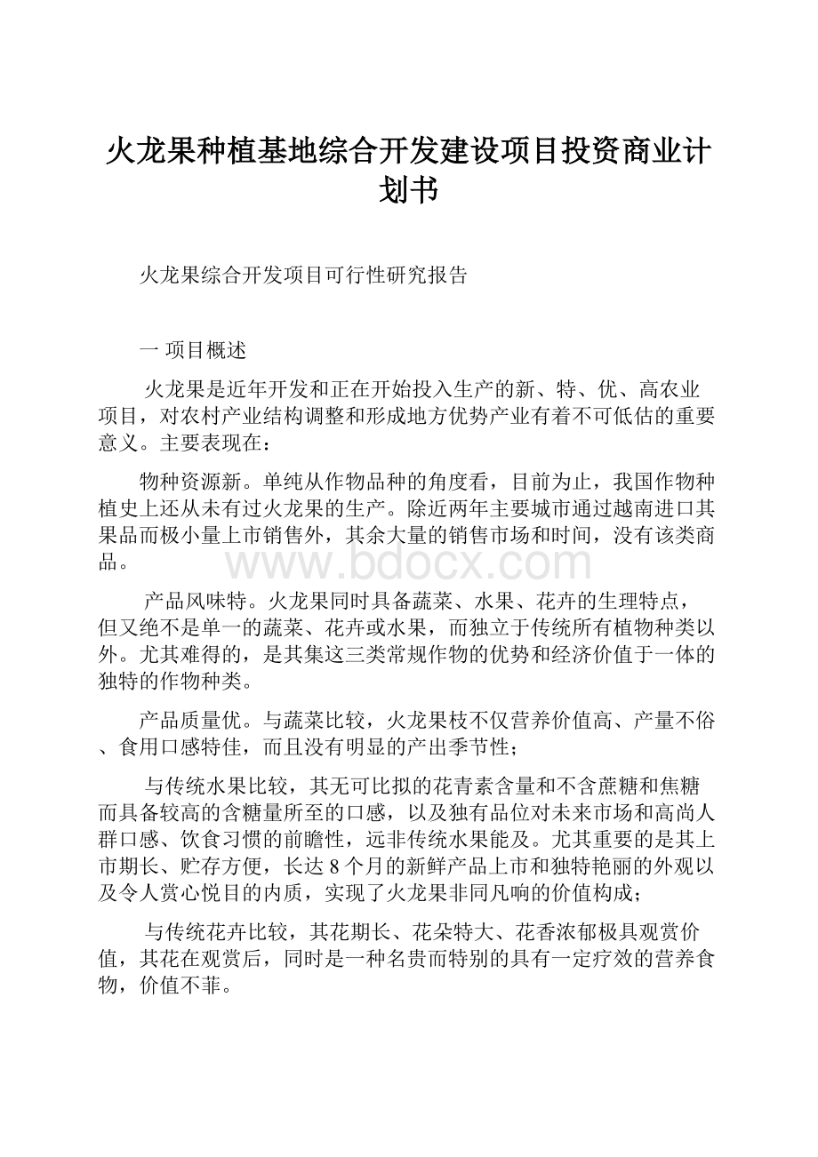 火龙果种植基地综合开发建设项目投资商业计划书.docx