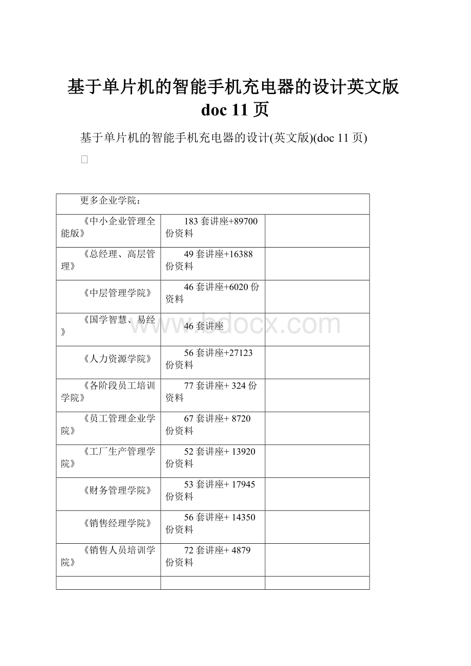 基于单片机的智能手机充电器的设计英文版doc 11页.docx